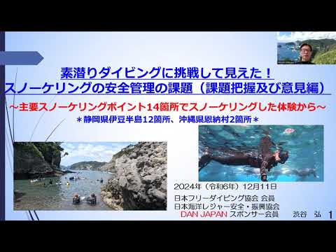 9分ー素潜りダイビングに挑戦して見えたスノーケリングの安全管理の課題（課題把握及び意見編～主要スノーケリングポイント14箇所でスノーケリングした体験から～＊静岡県伊豆半島12箇所、沖縄県恩納村2箇所＊