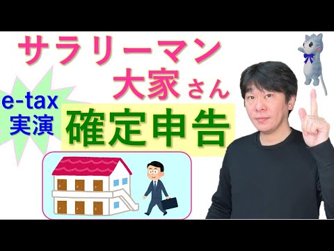 e-tax実演!! 不動産所得があるサラリーマンの確定申告、給与所得＋不動産所得の確定申告書等作成コーナーでの確定申告／サラリーマン大家さん（家賃収入有り）【静岡県三島市の税理士】