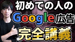 【2025最新版】Google広告の入門。重要な設定とオススメ運用方法を徹底解説