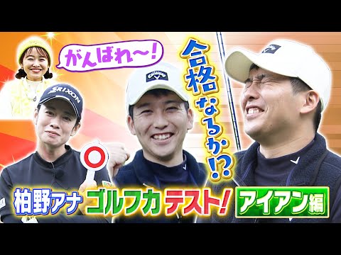 柏野アナのゴルフ力テスト アイアン編｜SUNDAYスマイルGOLF （2024年12月8日放送）