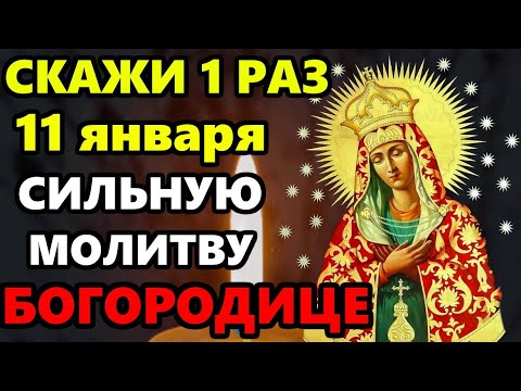 10 января ПРОЧТИ! ЭТА МОЛИТВА БОГОРОДИЦЕ ДЕЙСТВУЕТ СРАЗУ! Сильная Молитва Богородице! Православие