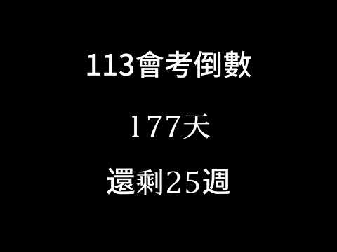 113會考倒數（倒數25週）