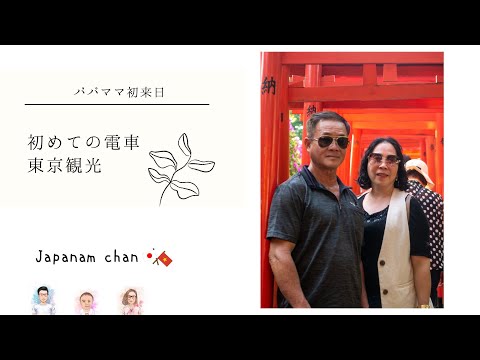 【🇯🇵国際結婚🇻🇳】パパママ来日②