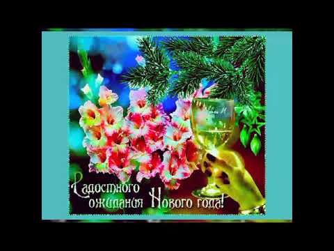 💐🍾🍷☃️... С НАСТУПАЮЩИМ НОВЫМ ГОДОМ ☃️🎄...КРАСИВАЯ  МУЗЫКАЛЬНАЯ ОТКРЫТКА... 🎶