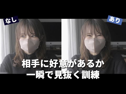 【脈あり？脈なし？】相手に好意があるか一瞬で見抜く訓練