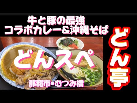 【どん亭】沖縄県那覇市　どん亭　牧志店　どん亭スペシャル略してどんスペ食べました