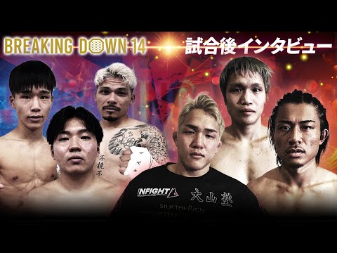 【BreakingDown14】試合後インタビュー/井上力斗/川島悠汰/赤パンニキ/安保璃紅/ZENKI/杉村昂汰