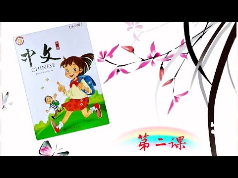 暨南大学《中文》小学版 第1册 | 第二课 识字（2）