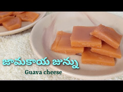 జామకాయ జున్ను ||guava cheese||పండిన జామకాయలతో కొత్తగా చాలా ఈజీగా ట్రై చేయండి#జామకాయ జున్ను