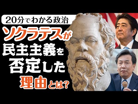 【現代は民主主義の危機？】政治の見方が変わるソクラテスが民主主義を批判した理由とは？