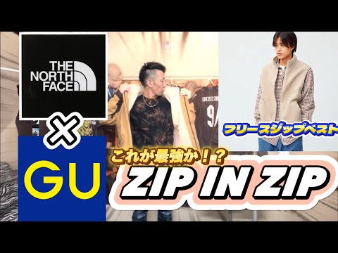 【ジップインジップ】GU✖︎THE NORTH FACE☆これが最強か！？