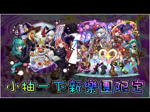 🔴【新限定】小抽一下～ 這隻好像也能打Lv6砲姐?【怪物彈珠】【モンスト】【女巫系音樂組合 Magical☆Meruruns】【Midnight Party】