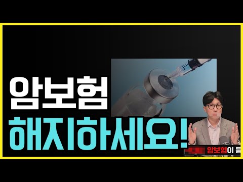 암보험 해지하세요! 이렇게 가입하면 손해봅니다