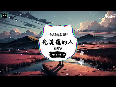 先说谎的人 (抖音DJ版) - H3R3「你成為我再也好不了的傷疤，那些我對你說過的謊話變成血液在我身體肆意流淌。」♪ || 全网热播BGM | 一听就上头的BGM | 抖音 | TikTok ♪