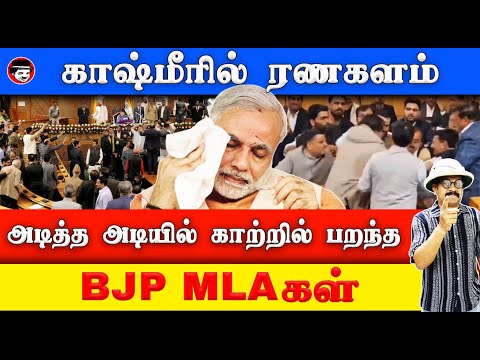 காஷ்மீரில் ரணகளம்! அடித்த அடியில் காற்றில் பறந்த BJP MLAகள் | THUPPARIYUM SHAMBU