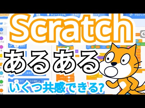 多分共感できるScratchあるある第一回