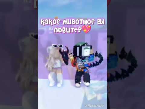 какое животное вы любите?💖 #роблокс #roblox #дети #игры #игра #актив #fypシ #💖