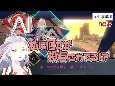 07「私に謎の薬が投与されてるっぽいですけど？」AI：ソムニウム ファイル