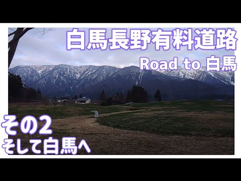 【ドライブ動画】白馬長野有料道路 Road to 白馬　その2 そして白馬へ