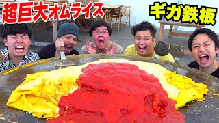 【ギガ鉄板】超巨大絶品オムライスをBBQ会場で作ったらウマすぎた！！【デカ料理】