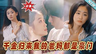 【大結局完整版】《千金歸來我的爸媽都是豪門》第1~80集#短剧#霸道总裁#爱情 #都市 #女频#甜宠剧#玄幻剧场#short drama#chinesedramaengsub