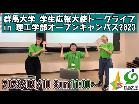 学生広報大使トークライブ in 理工学部オープンキャンパス2023 《9/10(日)午前の部》