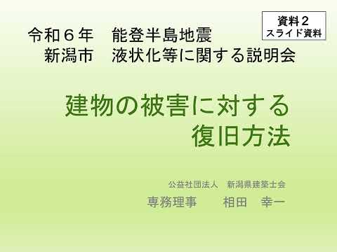 建物の被害に対する復旧方法（第1回液状化等に関する説明会）