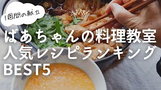 【料理動画】ばあちゃんの料理教室人気レシピランキングBEST5／1週間の夜ごはん献立【2020年】