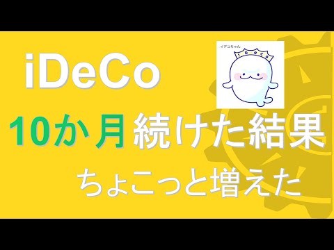 【iDeCo】投資初心者が10か月運用した結果を公開