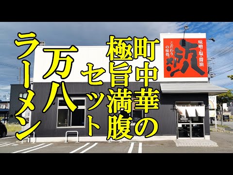 ボリューム満点、町中華の極旨満腹セット！万八ラーメン【青森県青森市】