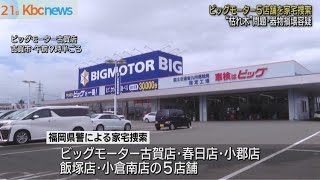 ビッグモーター５店舗を家宅捜索”枯れ木”問題