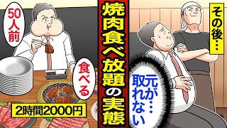 【漫画】激安焼肉食べ放題店はなぜ潰れないのか？激安焼肉食べ放題に依存する45歳男のリアルな実態…安さの衝撃の事実とは…【メシのタネ】