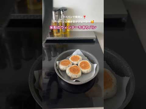 【米粉でパン】フライパンでウィンナーちぎりパン#米粉パン #フライパンでパン#ウィンナー #ちぎりパン