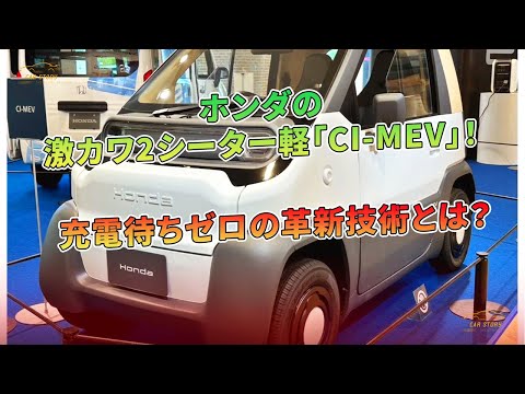 ホンダの激カワ2シーター軽「CI-MEV」！充電待ちゼロの革新技術とは？ | 車の話