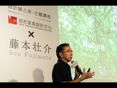 NW Art Festival 紐約藝術季-設計師之夜 【自然與建築 - Sou Fujimoto 】