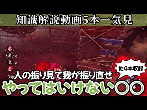 【解説】たった4分でチェイスや立ち回りに使える5つの必見知識が身につく：知らないままだと絶対に損します(DBD / DeadbyDaylight)