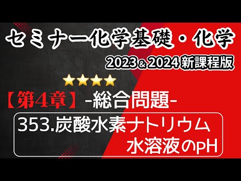 【セミナー化学基礎+化学2023・2024 解説】総合問題353.炭酸水素ナトリウム水溶液のpH(新課程)解答