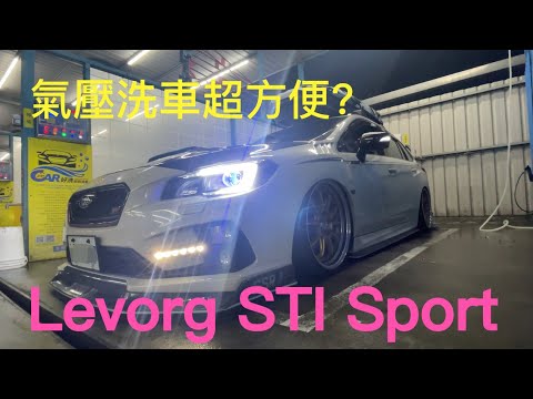 五年老車怎麼洗/50元自助快洗達成👍