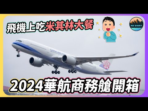 【RB趣哪兒 #45】在飛機上居然吃得到米其林料理～2024華航商務艙開箱 | China Airline | 飛行 | 美食 | 旅遊 #華航 #商務艙 #頤宮