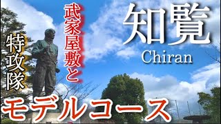 【鹿児島】知覧ひとり旅〜鹿児島観光！武家屋敷と特攻隊と✨モデルコース〜