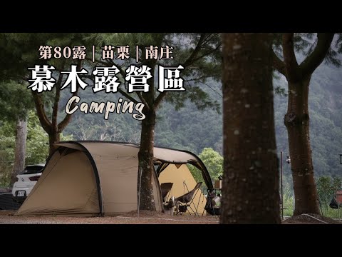 【露營】夏天露營睡到自然醒，還是沒什麼人知道的新營區！高海拔大景加上偽森林系一次大滿足～ 慕木露營區 | 캠핑 | キャンプ|Camping | 親子風格露營 | 家庭露營| #露營料理 #夏天露營