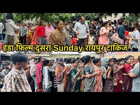 Amlesh nagesh | handa film हंडा फ़िल्म दुसरा Sunday रायपुर टाकिज