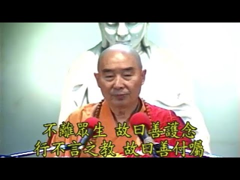 930 淨空法師《金剛經的智言慧語》【不離眾生，故曰善護念。行不言之教，故曰善付囑。】