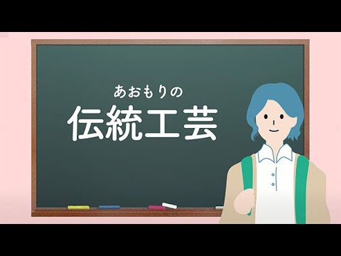 あおもりエトセトラ【伝統工芸】～あおもり伝統工芸品探しの旅～