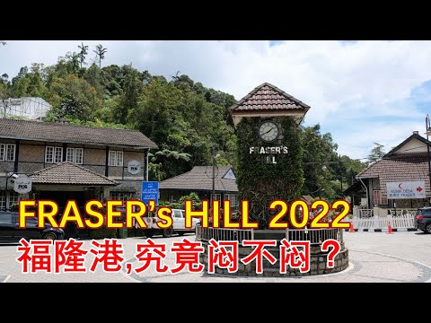 Fraser's Hill 2022 | 福隆港 | Mountain Village | Pahang, Malaysia马来西亚