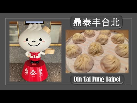 鼎泰丰台北新生店  【Din Tai Fung Taipei Xinsheng Branch】