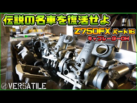 Z750FXレストアその16　キャブレーターオーバーホール