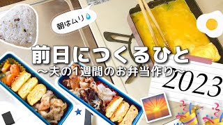 【1週間のお弁当作り】お弁当日記vlog #15｜1週間のお弁当｜前日に作る弁当｜手抜き｜夜｜作り置き｜簡単レシピ｜冷凍食品｜主婦2年生