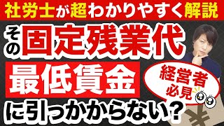 【社労士が解説】固定残業代と最低賃金の関係！正しく計算しないと違法に？