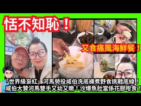 恬不知恥！「世界級妄紅」河馬勞役咸伯洗底褲煮野食挑戰底線！咸伯大贊河馬雙手又幼又嫩！沙爆魚肚當係花膠咁食！｜鬼祟回港睇精神科輸到一無所有只剩白卡！｜崩壞！河馬面大如盤疑整容失敗！｜羅淑佩｜甄妮何伯何太